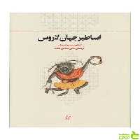 اساطیر جهان لاروس پی یر گریمال چشمه - سیب ترش - SibTorsh