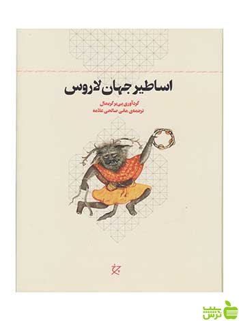 اساطیر جهان لاروس پی یر گریمال چشمه - سیب ترش - SibTorsh