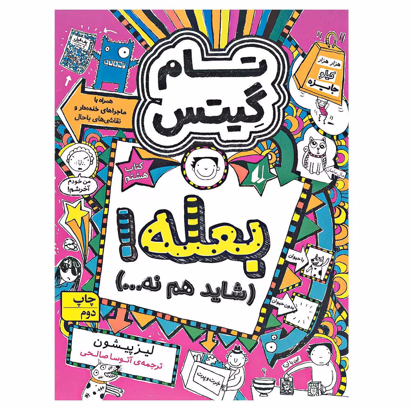 کتاب تام گیتس بعله شاید هم نه اثر لیز پیشون نشر افق جلد 8