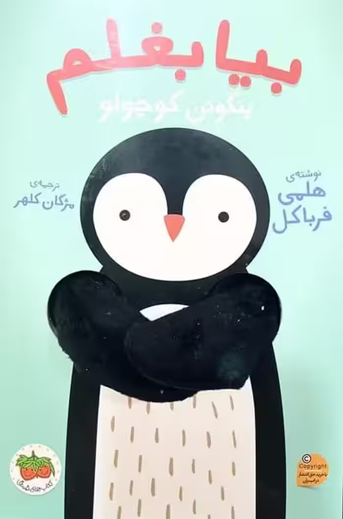 بیا بغلم 4 (پنگوئن کوچولو) - کتاب‌فروشی کوچه کتاب