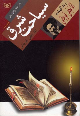 سیاحت شرق (زندگینامه آقا نجفی قوچانی)