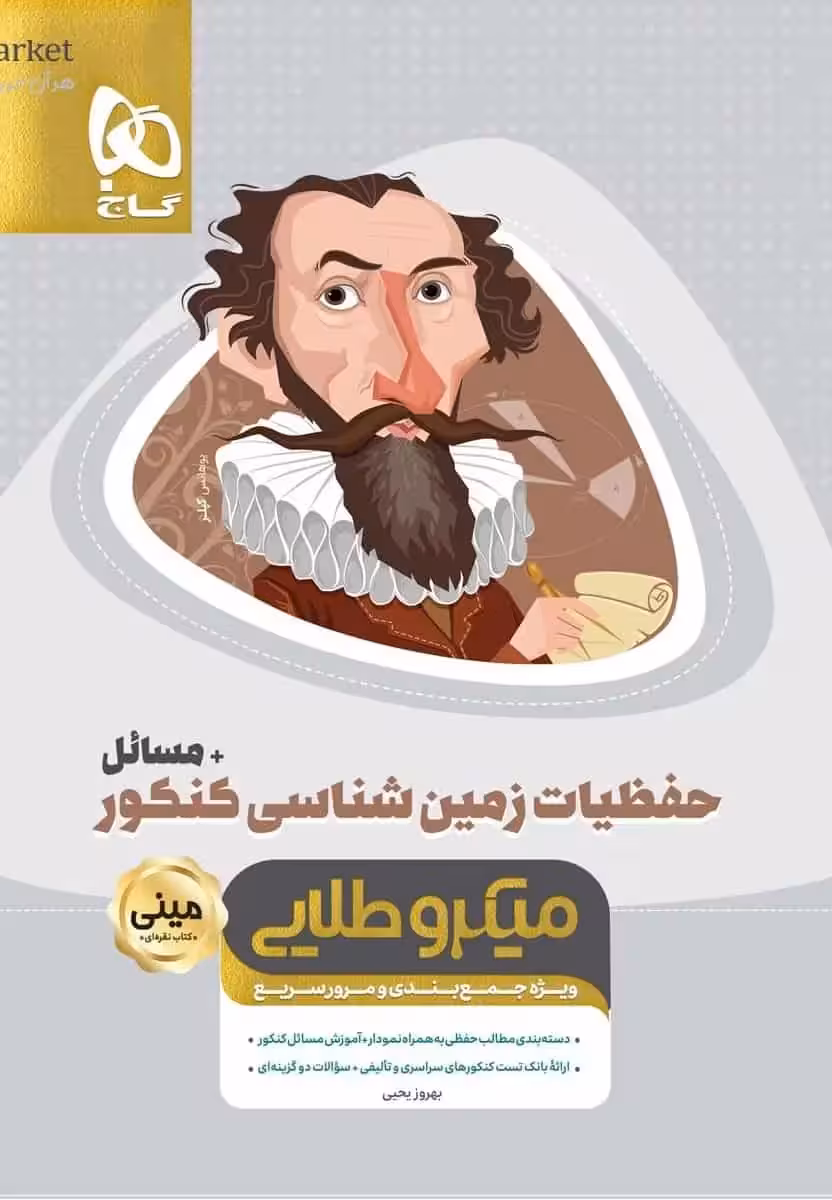 حفظیات زمین شناسی مسائل کنکور میکروطلایی - بانک کتاب ماندگار-قیمت-خرید-کتاب-کمک-درسی-کنکور-دانشگاهی