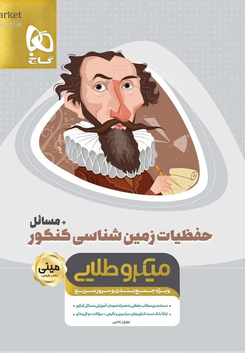 حفظیات زمین شناسی مسائل کنکور میکروطلایی - بانک کتاب ماندگار-قیمت-خرید-کتاب-کمک-درسی-کنکور-دانشگاهی