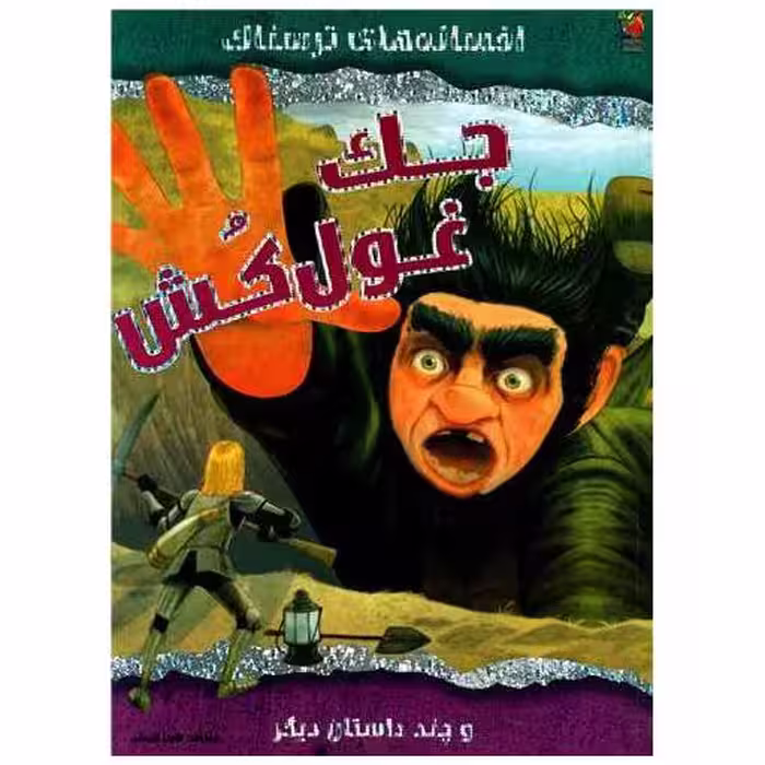 کتاب افسانه های ترسناک (جک غول کش)(رحلی) اثر ویک پارکر