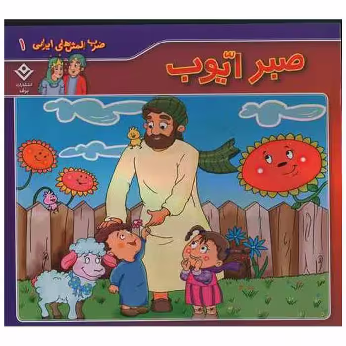 کتاب ضرب المثل های ایرانی (1)(صبر ایوب)(خشتی) اثر اکرم فیض آبادی