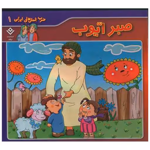 کتاب ضرب المثل های ایرانی (1)(صبر ایوب)(خشتی) اثر اکرم فیض آبادی