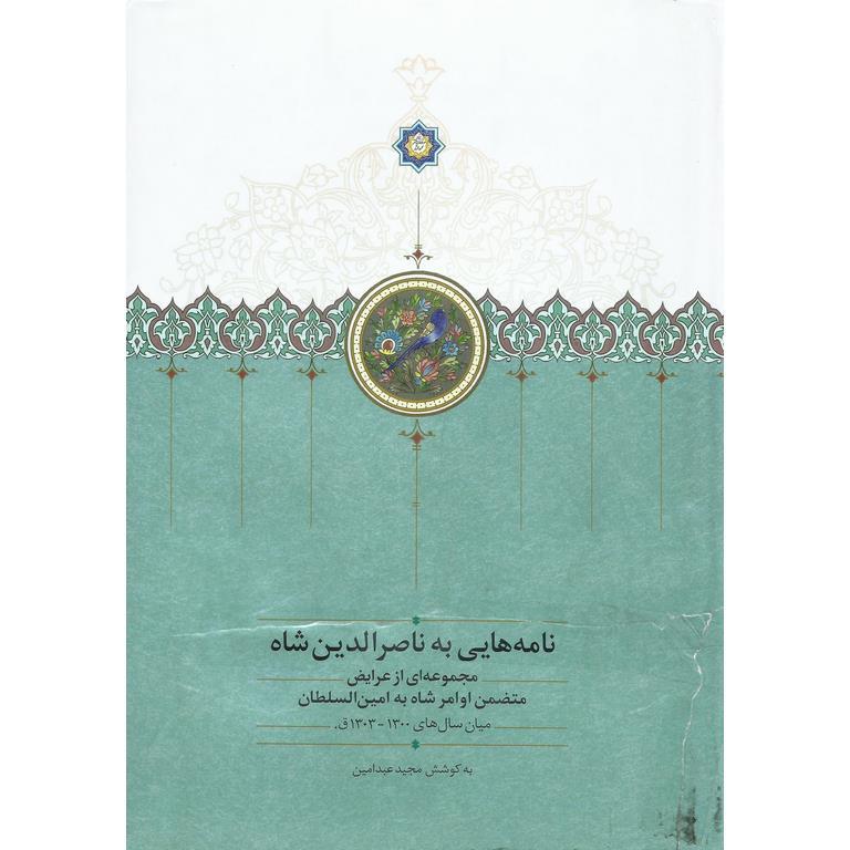 نامه هایی به ناصرالدین شاه