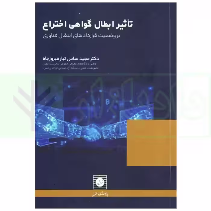 تاثیر ابطال گواهی اختراع (بر وضعیت قرارداد های انتقال فناوری) | دکتر عباس تبار