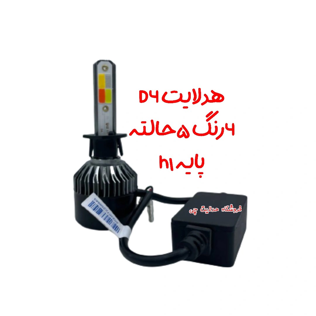 هدلایت 4رنگ 5حالته سفید لیمویی قرمز آبی فلشر     پایه h1