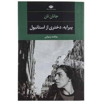 پیرایه، دختری از استانبول | مرکز فرهنگی آبی