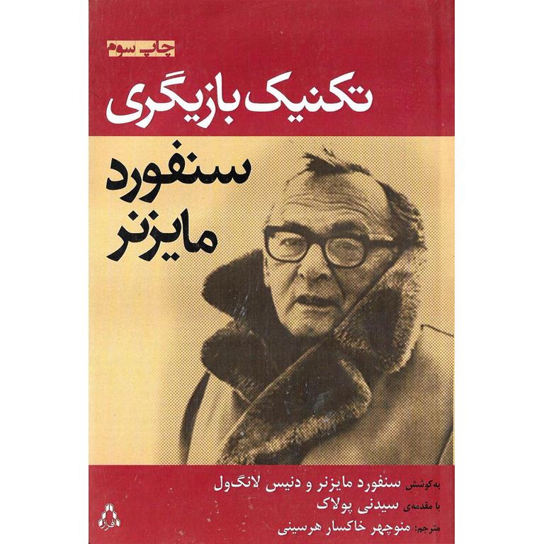تکنیک بازیگری