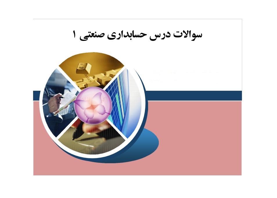 سوالات درس حسابداری صنعتی 1