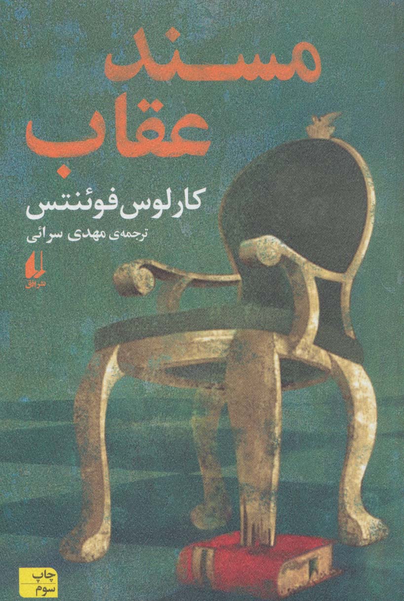 مسند عقاب (ادبیات امروز،رمان151) - ناشربوک | خرید آنلاین کتاب