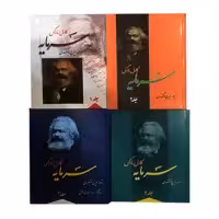کتاب سرمایه اثر کارل مارکس نشر فردوس 4 جلدی