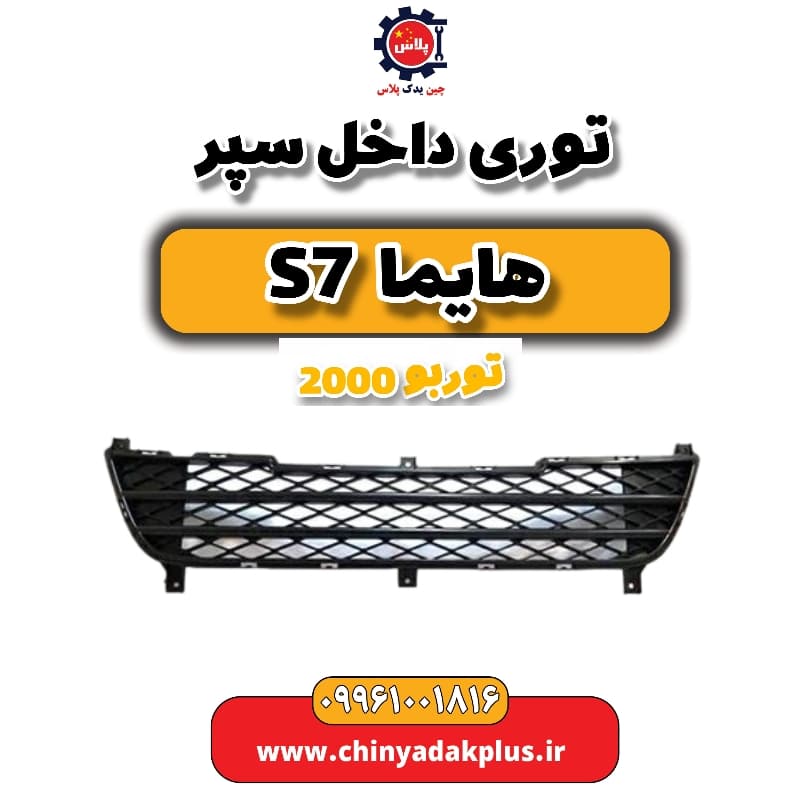 توری داخل سپر هایما s7 توربو 2000
