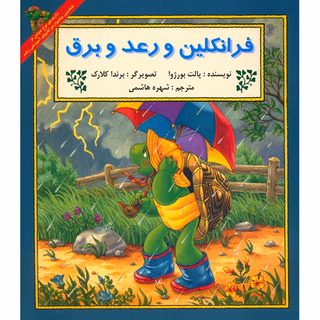 کتاب فرانکلین و رعد و برق اثر پالت بورژوا