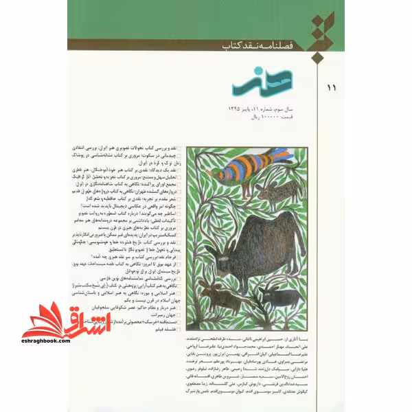 فصلنامه نقد کتاب هنر سال سوم شماره 11 پاییز 95 - فروشگاه کتاب اشراق