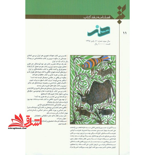 فصلنامه نقد کتاب هنر سال سوم شماره 11 پاییز 95 - فروشگاه کتاب اشراق