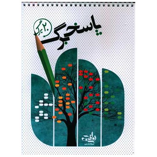 کتاب پاسخ برگ 20 برگ (سیمی)
