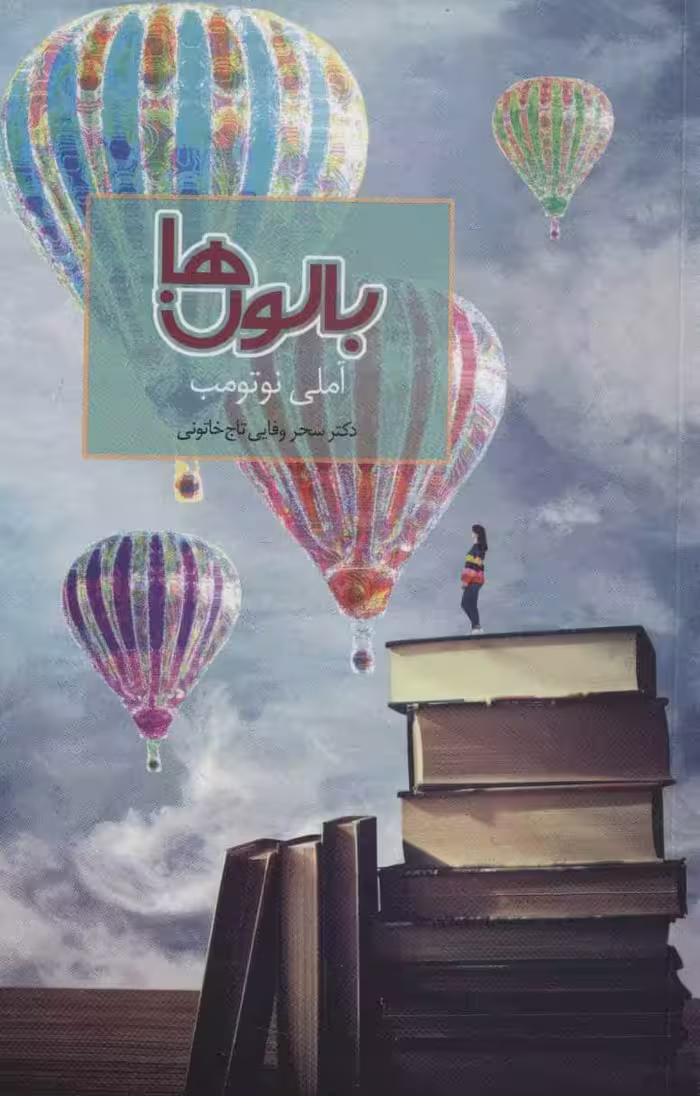 بالون ها - کتاب‌فروشی کوچه کتاب