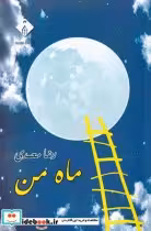 قیمت و خرید کتاب ماه من نشر خجسته اثر رضا محمدی | ایده بوک