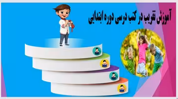 آموزش تقریب در کتب درسی دوره ابتدایی