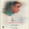 کتاب آب حیات عشق اثر فریده خردمند انتشارات پازینه