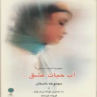 کتاب آب حیات عشق اثر فریده خردمند انتشارات پازینه