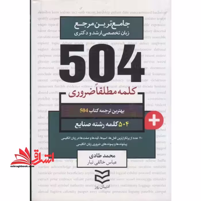 504 کلمه مطلقا ضروری رشته صنایع - فروشگاه کتاب اشراق