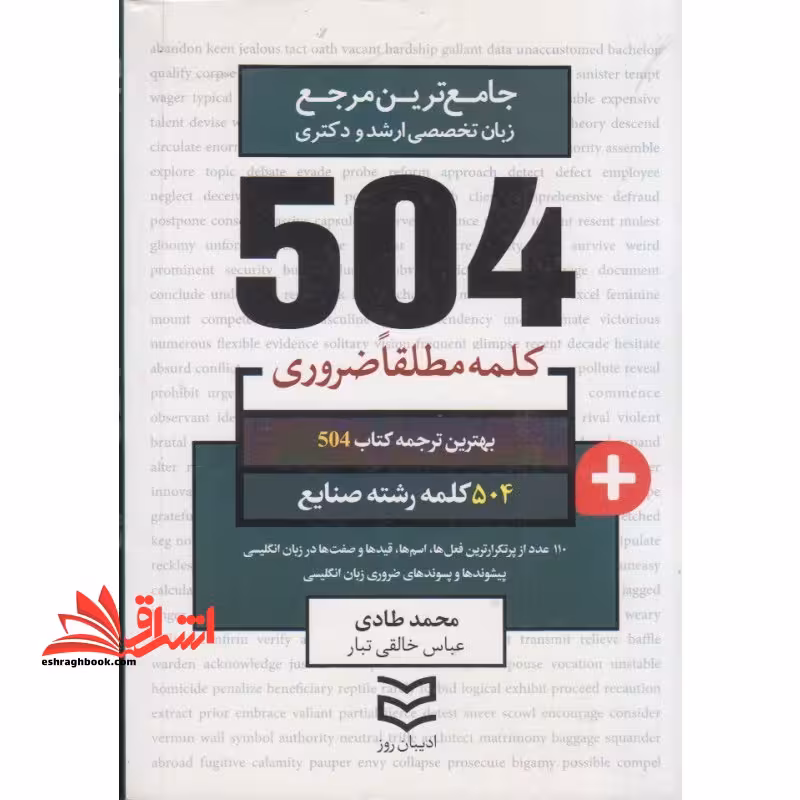 504 کلمه مطلقا ضروری رشته صنایع - فروشگاه کتاب اشراق