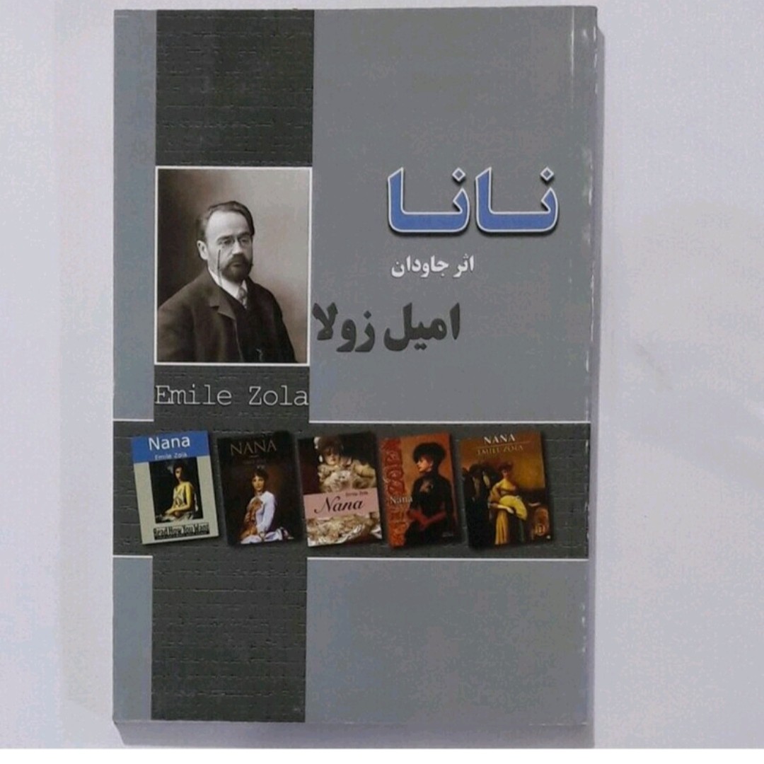 کتاب نانا اثر جاودان امیل زولا