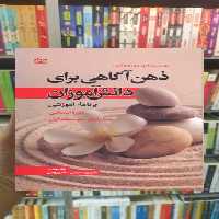 ذهن آگاهی برای دانش آموزان : برنامه آموزشی دوره ابتدایی تا پایان متوسطه جوانه رشد - بانک کتاب ماندگار-قیمت-خرید-کتاب-کمک-درسی-کنکور-دانشگاهی
