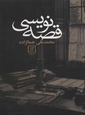 قصه نویسی - اثر محمدعلی جمال زاده - انتشارات علم - چی بخونم