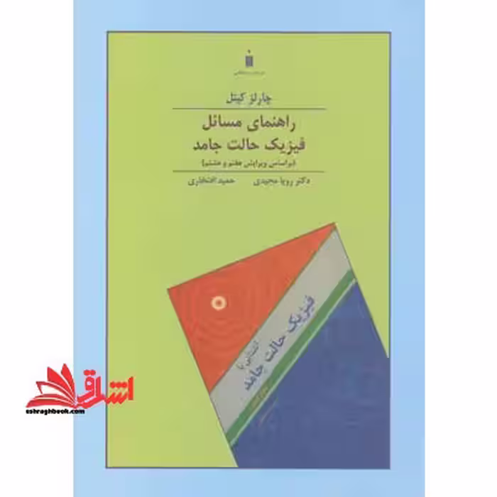 راهنمای مسائل فیزیک حالت جامد بر اساس ویرایش هفتم و هشتم - فروشگاه کتاب اشراق