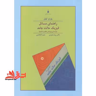 راهنمای مسائل فیزیک حالت جامد بر اساس ویرایش هفتم و هشتم - فروشگاه کتاب اشراق