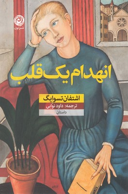 انهدام یک قلب