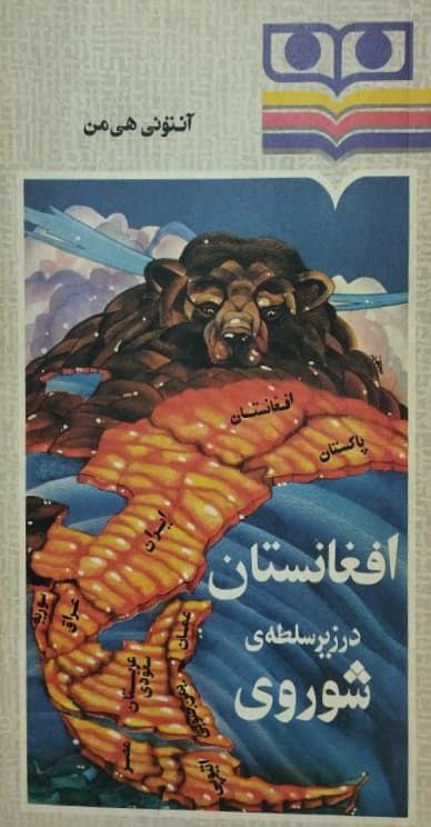 افغانستان در زیر سلطه ی شوروی | آنتونی هی من