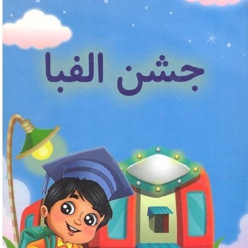 لوح جشن الفبا ویژه پسران