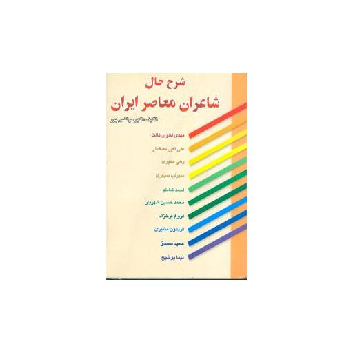 کتاب شرح حال شاعران معاصر ایران اثر اکبر مرتضی پور