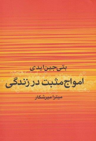 امواج مثبت در زندگی