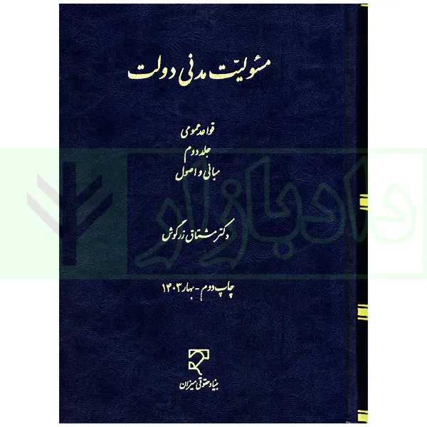 مسئولیت مدنی دولت-جلد دوم (قواعد عمومی) | دکتر زرگوش