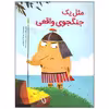 کتاب مثل یک جنگجوی واقعی اثر حدیث لرز غلامی نشر فاطمی
