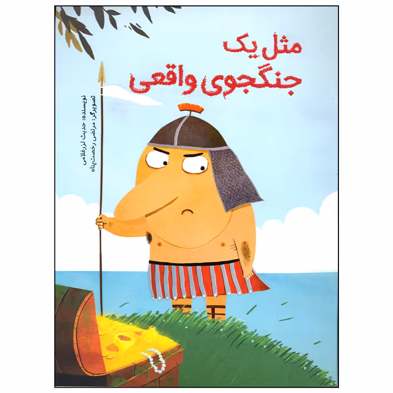 کتاب مثل یک جنگجوی واقعی اثر حدیث لرز غلامی نشر فاطمی