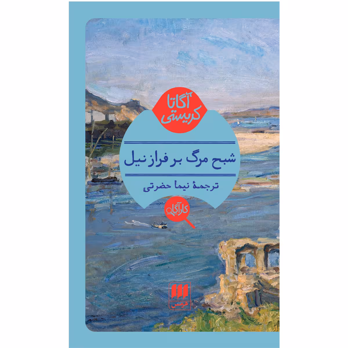 کتاب شبح مرگ بر فراز نیل انتشارات هرمس