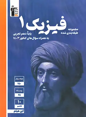 فیزیک دهم تجربی آبی قلم چی | چی بخونم