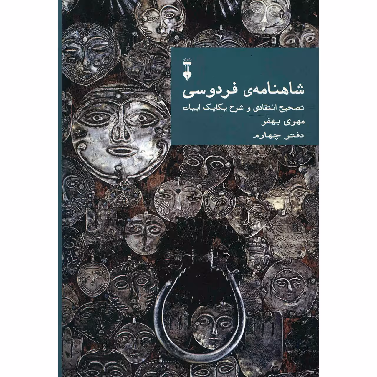 کتاب شاهنامه ی فردوسی - جلد چهارم
