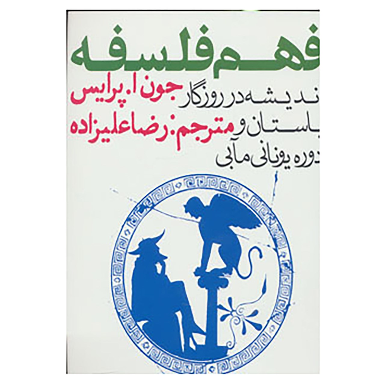 کتاب فهم فلسفه 1 اندیشه در روزگار باستان و دوره یونانی مآبی اثر جون ا پرایس