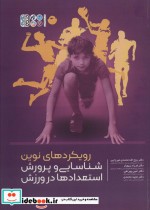 خرید کتاب رویکردهای نوین شناسایی و پرورش استعدادها در ورزش | ایده بوک