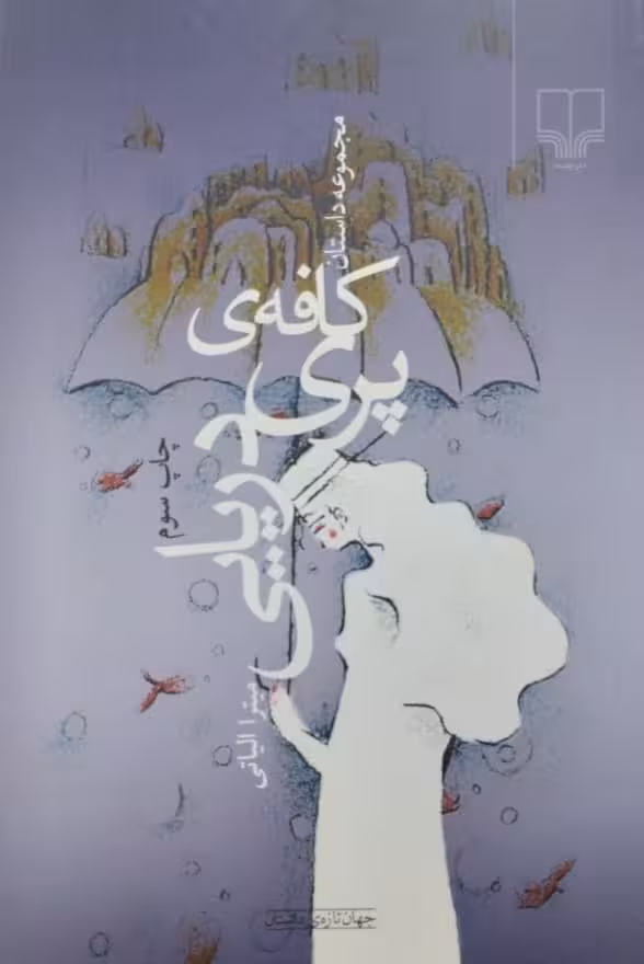 کافه ی پری دریایی | میترا الیاتی