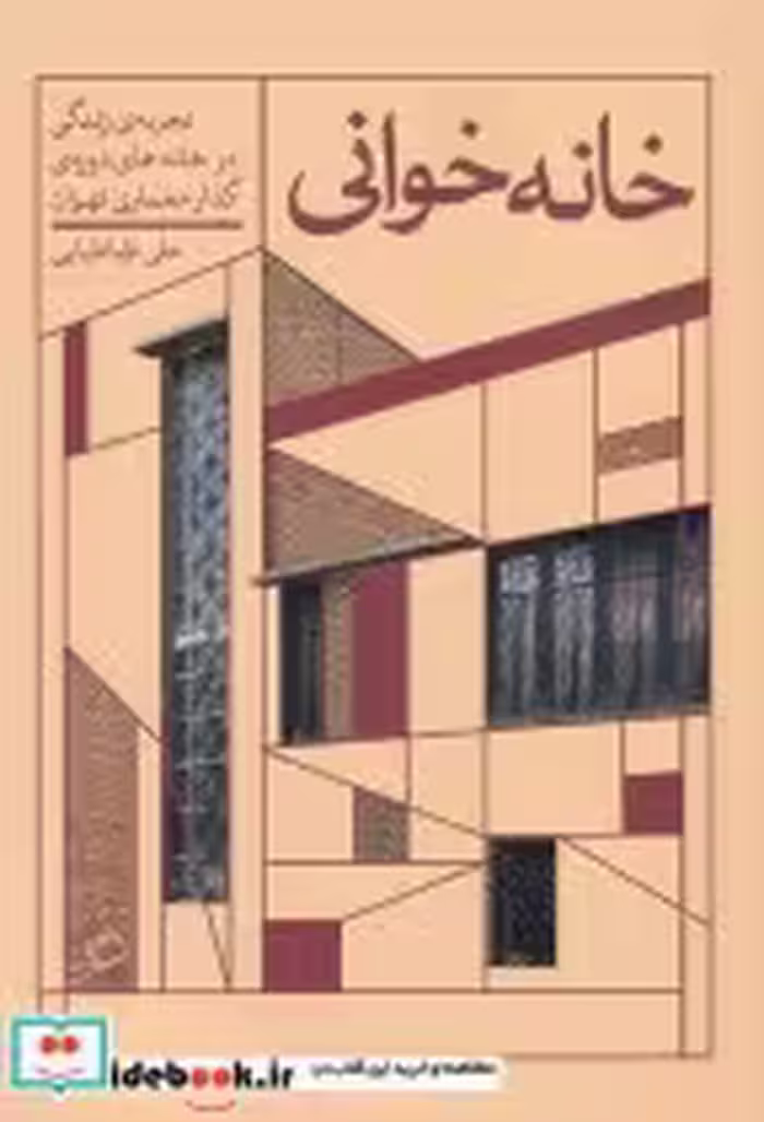 قیمت و خرید کتاب خانه خوانی اثر علی طباطبایی | ایده بوک